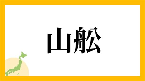 山 名字|山を含む名字